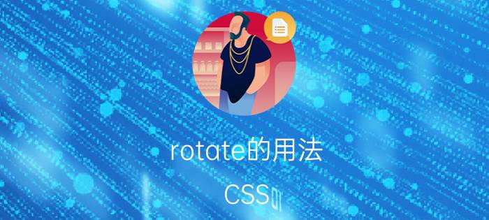 rotate的用法 CSS transform中的rotate的旋转中心怎么设置？